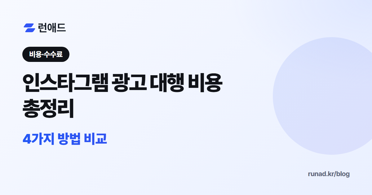 인스타그램 광고 대행 비용 총정리 썸네일
