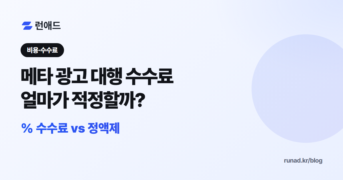 메타 광고 대행 수수료 비교 썸네일